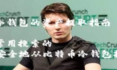 比特币冷钱包的资产提取