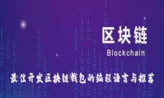 最佳开发区块链钱包的编