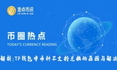 全面解析：TP钱包中币种不