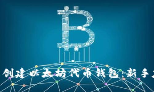 hiaoti如何轻松创建以太坊代币钱包：新手友好的详细指南