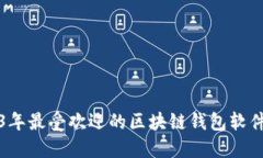 2023年最受欢迎的区块链钱