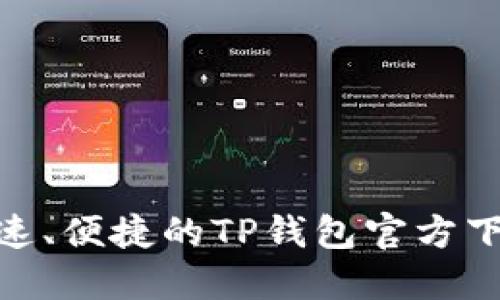 安全、快速、便捷的TP钱包官方下载1.2.8