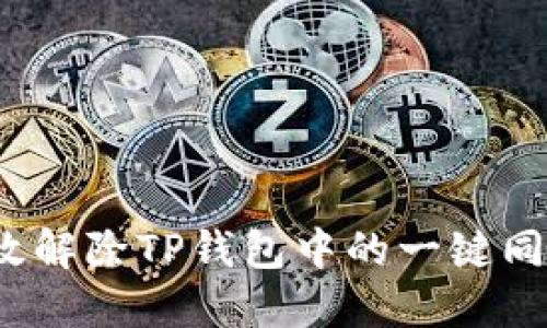 如何高效解除TP钱包中的一键同步功能？