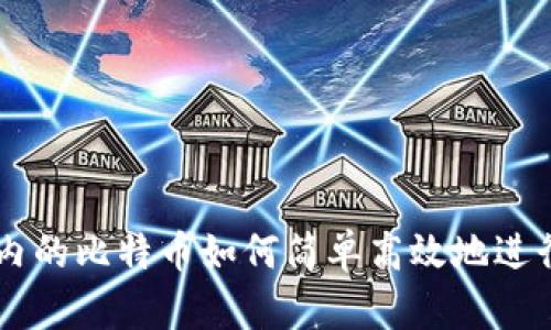 钱包内的比特币如何简单高效地进行交易