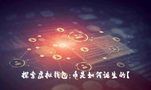探索虚拟钱包：币是如何诞生的？
