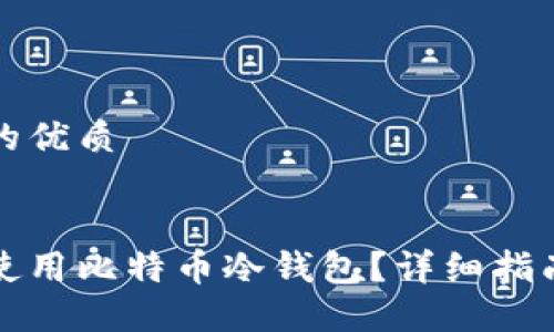 思考一个且的优质

blockquote
如何安全地使用比特币冷钱包？详细指南与实用技巧