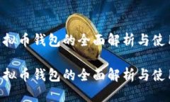 OTN虚拟币钱包的全面解析