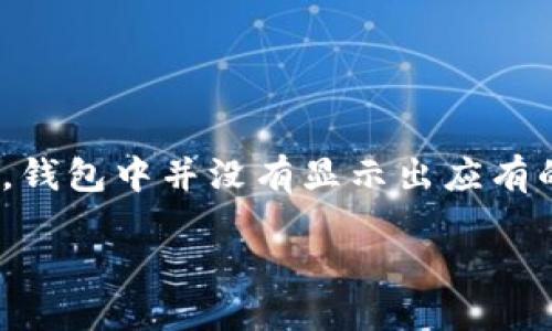 思考一个且的

在数字货币的世界中，很多用户可能会面临各种钱包与交易所之间的转账问题，尤其是将USDT提币到小狐狸钱包的过程。有时候，用户会发现转账完成后，钱包中并没有显示出应有的余额。这不仅让人感到困惑，还可能带来一定的焦虑。为了帮助用户更好地理解这个问题，以下是一个精心设计的和关键词，旨在提高搜索引擎的友好性。

 如何解决USDT提币到小狐狸钱包不显示的问题