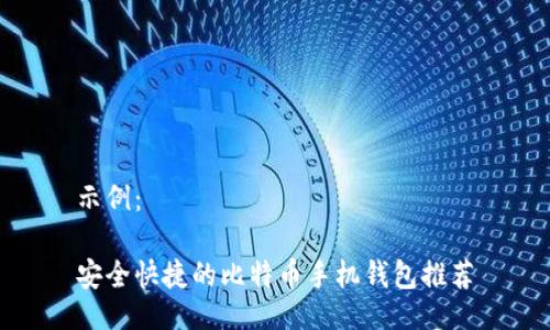 示例：

安全快捷的比特币手机钱包推荐