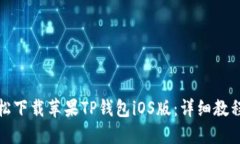 如何轻松下载苹果TP钱包