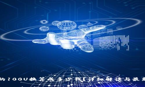 TP钱包中的100U换算成多少钱？详细解读与最新汇率分析