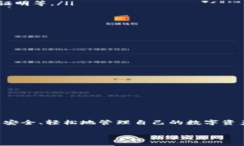 TP钱包冻结是怎么回事？

在目前数字货币交易日益频繁的背景下，TP钱包作为一种数字资产管理工具，受到许多用户的青睐。然而，有时用户会遭遇TP钱包被冻结的情况，这引发了不少疑问。我们先来详细了解一下TP钱包冻结的原因、影响以及应对措施。

TP钱包冻结的原因

TP钱包被冻结的原因有多种，最常见的包括以下几种：

ul
    listrong涉嫌违规操作：/strong用户的账户如果进行了一些不符合交易平台及相关法律法规的操作，比如洗钱、诈骗等，可能导致钱包被冻结。/li
    listrong安全问题：/strong如果TP钱包发现用户账户存在被盗或异常登录的迹象，为了保护用户资产，钱包可能采取冻结措施。/li
    listrong身份验证未完成：/strong有些钱包在使用过程中需要进行身份认证，如果用户未提交所需的资料或未通过审核，也可能会面临账户冻结的风险。/li
    listrong系统维护：/strong有时钱包运营商会进行系统的维护或升级，此时也可能会临时冻结所有账户以避免交易问题。/li
/ul

TP钱包被冻结后的影响

一旦TP钱包被冻结，用户将面临诸多不便甚至损失：

ul
    listrong无法交易：/strong账户冻结之后，用户无法进行任何交易，无法提现或转账，导致资产无法灵活运用。/li
    listrong资产风险：/strong虽然大部分钱包在冻结账户时都会采取安全措施，但用户仍然会因为无法随时掌控资产而产生一定的心理压力。/li
    listrong时间成本：/strong处理账户解冻问题往往需要时间，可能需要用户提供各种证明材料，影响到用户的使用体验。/li
/ul

TP钱包冻结的应对措施

面对TP钱包被冻结的情况，用户可以采取以下几种应对措施：

ul
    listrong联系客户支持：/strong大多数数字钱包都会提供客服支持，用户可以通过官方渠道联系客户，询问具体的冻结原因，并了解解冻的流程。/li
    listrong提供必要文件：/strong如果由于身份验证未完成导致账户被冻结，用户应及时提供所需的个人信息或文件，以便尽快恢复账户。/li
    listrong保持警惕：/strong用户在使用TP钱包时，一定要注意账户的安全，定期更换密码，并开启双重认证，以避免因安全问题导致账户被冻结。/li
/ul

如何预防TP钱包被冻结？

预防总比事后处理要来得更有效。用户在使用TP钱包时，可以采取以下措施来降低冻结的风险：

ul
    listrong遵守法规：/strong确保自己的交易行为合法合规，避免参与可能涉及洗钱、欺诈等违法活动。/li
    listrong定期更新信息：/strong保持个人信息的最新状态，包括联系方式、身份信息等，以确保身份验证顺利进行。/li
    listrong选择安全密码：/strong设置复杂密码并定期更换，同时开启双重认证保障账户安全。/li
/ul

相关问题探讨

在了解TP钱包冻结的原因和应对措施后，许多用户可能还会有更多的疑问。接下来，让我们针对两个常见问题进行详细探讨。

问题一：TP钱包冻结后，如何迅速解冻？

TP钱包被冻结后，用户通常希望尽快恢复使用。简单来说，解冻的步骤可以总结为以下几点：

ul
    listrong第一步：确认冻结原因：/strong通过联系客服了解账户被冻结的具体原因，这一步非常关键，不同的冻结原因可能会有不同的处理方式。/li
    listrong第二步：准备所需材料：/strong一旦知道冻结原因，用户应尽快按照要求准备相关文件。例如，若是身份验证未完成，则需要上传身份证件、居住地址证明等。/li
    listrong第三步：提交申请：/strong将准备好的材料通过TP钱包提供的渠道提交，耐心等待审核结果，同时可以定期跟进进展。/li
/ul

在这一过程中，用户应保持冷静，确保提供的信息真实有效，以免造成不必要的延误。

问题二：如何判断TP钱包是否安全？

选择一个安全的数字钱包是保护资产的关键。以下是一些判断TP钱包安全性的要点：

ul
    listrong查看官方认证：/strong确保所使用的TP钱包是获得官方认证的，正规的数字资产管理工具不应有过多负面评价或信任危机。/li
    listrong了解安全措施：/strong一个安全的TP钱包应具备多重保护措施，如加密传输、双重认证等。这些都是帮助用户防止账户被盗的有效措施。/li
    listrong阅读用户反馈：/strong在选择一定要查阅其他用户的使用反馈与评价，了解其使用的真实性、便捷性以及是否曾经遭遇过安全问题。/li
/ul

总结

TP钱包冻结虽然让用户感到困扰，但了解原因及应对措施可以帮助用户更好地应对这一情况。通过正确的方式处理账户问题，并采取有效的预防措施，用户可以更安全、轻松地管理自己的数字资产。在数字资产迅速发展的时代，拥有一个安全可靠的钱包是每位投资者的必修课。希望本文的分享能够帮助到更多用户，让大家在数字货币的投资路上更加顺利。

TP钱包冻结原因及解冻攻略