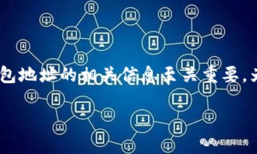 的和用户思维

在如今这个数字货币飞速发展的时代，越来越多人开始关注比特币的投资和交易。然而，要想顺利提现比特币，了解提现钱包地址的相关信息至关重要。为了让用户在搜索时更容易找到他们需要的信息，我们可以使用精准且富有吸引力的。以下是我思考的一个和相关关键词。

如何安全便捷地获取比特币提现钱包地址？