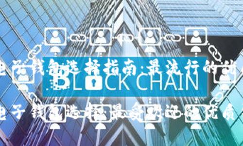 以太坊电子钱包选择指南：最流行的优质选择

以太坊电子钱包选择：最受欢迎的优质钱包推荐