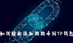 如何轻松添加狗狗币到T