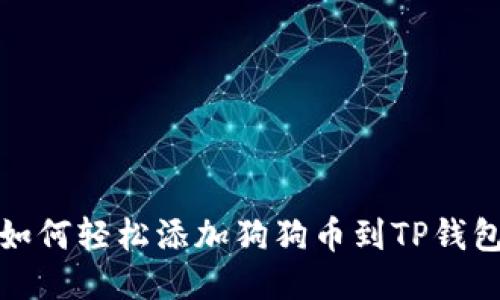 如何轻松添加狗狗币到TP钱包