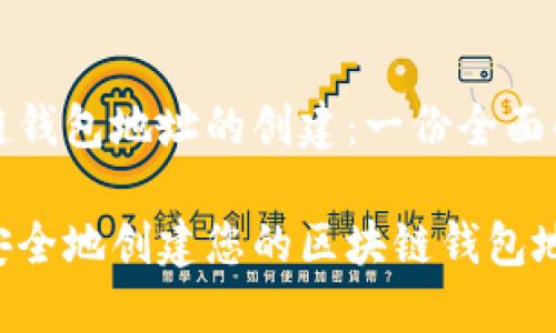 区块链钱包地址的创建：一份全面的指南

如何安全地创建您的区块链钱包地址？