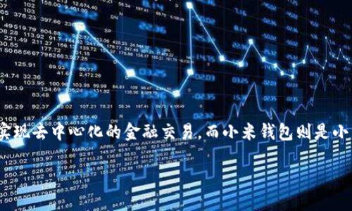 比特币能转到小米钱包吗？

在探讨比特币是否可以转入小米钱包之前，我们首先需要了解这两者的性质与功能。比特币作为一种加密货币，旨在实现去中心化的金融交易，而小米钱包则是小米公司推出的一种电子支付和数字钱包服务。由于二者的性质不同，很多人不禁要问：能否将比特币转入小米钱包呢？

### 比特币转入小米钱包的可行性分析