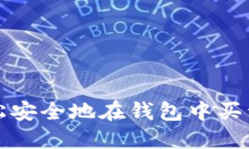 如何轻松安全地在钱包中买卖以太坊