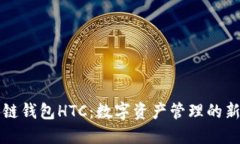区块链钱包HTC：数字资产