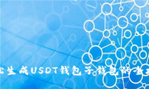 轻松生成USDT钱包子钱包的全攻略