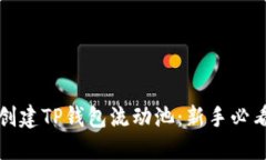 如何创建TP钱包流动池：新