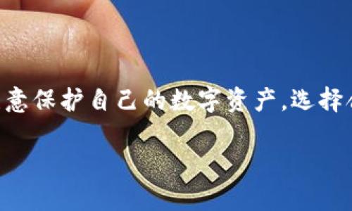 以太坊（Ethereum）是一种去中心化的区块链平台，而ZB是一家数字货币交易所，提供多种数字资产的交易服务。ZB并不直接是以太坊钱包，但它可能提供与以太坊及其代币（例如ERC-20代币）相关的交易和存储功能。在本篇文章中，我们将深入探讨ZB和以太坊之间的关系，并介绍如何安全地管理以太坊资产。

什么是以太坊？

以太坊是一个开源的区块链平台，由Vitalik Buterin于2015年推出。与比特币主要作为一种数字货币不同，以太坊的设计初衷是允许开发者在其平台上构建去中心化的应用程序（DApps）。这通过智能合约技术实现，智能合约是一种自动执行、不可更改的合约，能够在预设条件满足时自动执行相应的操作。

以太坊网络使用Ether（ETH）作为其原生资产，类似于比特币。用户不仅可以用ETH进行交易，还可以用它支付在以太坊上运行的应用程序的费用。

ZB交易所简介

ZB是一家成立于2017年的数字货币交易所，总部位于中国。它提供多种数字资产的交易服务，包括比特币、以太坊以及其他许多加密货币。ZB的特点是其用户友好的界面、丰富的交易产品以及强大的安全性。

尽管ZB本身不是以太坊钱包，但它为用户提供了资产的存储和交易功能。用户可以在ZB上创建账户，存储他们的以太坊和其他加密货币，进行交易等操作。

为何需要钱包？

尽管在交易所如ZB上可以存储以太坊，但建议用户使用专用的钱包来更安全地存放他们的资产。交易所可能会遭遇网络攻击、技术故障或管理问题，从而导致用户资产的风险。因此，使用个人钱包（如硬件钱包或软件钱包）能够确保用户能够完全控制他们的资产。

以太坊钱包的种类

以太坊钱包主要有三种类型：

h41. 热钱包/h4
热钱包是连接互联网的钱包，方便快捷，适合频繁交易。常见的热钱包包括在线钱包和手机应用钱包。虽然方便，但缺点是安全性较低。

h42. 冷钱包/h4
冷钱包是不与互联网连接的钱包，因而更安全。硬件钱包就是一种冷钱包，用户将私钥存储在设备上，降低被黑客攻击的风险。如果你的以太坊资产较多，建议使用冷钱包。

h43. 纸钱包/h4
纸钱包是将私钥和公钥打印在纸上的钱包。这种方法也很安全，但用户需要妥善保存纸张，避免丢失或损坏。

如何在ZB上交易以太坊

在ZB上交易以太坊非常简单。首先，你需要注册一个ZB账户，完成身份验证流程。然后，你可以通过银行转账、信用卡或其他加密货币充值ETH。

充值后，进入交易界面。选择ETH交易对（如ETH/BTC或ETH/USDT），然后输入你想交易的数量和价格。确认交易后，你的交易就会被执行。

如何安全地使用ZB

安全使用ZB或任何交易所的关键在于以下几点：

h41. 启用双重验证/h4
双重验证（2FA）是一项额外的安全措施，可以增强账户的安全性。每当你登录或进行交易时，需要输入一次性验证码，即使黑客获取了你的密码，也无法轻易进入你的账户。

h42. 定期更换密码/h4
定期更换你的账户密码，选择复杂且独特的密码，避免使用与其他账户相同的密码。

h43. 提高警惕/h4
时刻注意你的账户活动，留心任何可疑的登录尝试。如果发现异常，请立即更改密码并联系ZB客服。

以太坊的未来展望

随着以太坊2.0的推动，以太坊网络正逐步迈向更高的扩展性和更低的交易费用。未来的以太坊生态系统将支持更多的去中心化应用以及更高效的交易机制。

虽然数字货币市场波动性很大，但以太坊因其强大的开发者社区及技术背书，仍然被视为区块链技术发展的重要一环。

常见问题

h41. ZB的交易手续费是多少？/h4
ZB的交易手续费通常会根据不同的交易对而有所不同。用户可以在ZB官网查阅最新的手续费政策，了解更详细的信息。此外，ZB不定期会进行手续费优惠活动，用户可以利用这些机会降低交易成本。

h42. 如何提取以太坊到其他钱包？/h4
在ZB提取ETH到其他钱包非常简单。在你的ZB账户中，选择“提现”功能，输入你要提取的ETH数量和目标钱包地址。确保你输入的钱包地址是正确的，因为转账后无法撤回。

总结

综上所述，ZB并不是以太坊钱包，但它是一个提供以太坊交易和存储服务的数字货币交易所。无论你是新手还是经验丰富的交易者，都应该注意保护自己的数字资产，选择合适的钱包存储方式以及遵循安全措施。在加密货币这个充满机遇的世界中，我们需要保持谨慎，同时勇敢探索新的可能性。

探索ZB与以太坊之间的联系及安全交易指南
