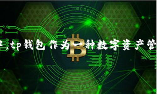 tp钱包价格不变化了吗？深入分析背后的原因

当我们看到一个产品的价格长时间没有变化时，可能会引起我们的好奇和疑问，尤其是在快速变化的市场中。tp钱包作为一种数字资产管理工具，受到许多用户的关注。那么，tp钱包的价格究竟为何不再波动呢？接下来，我们将详细探讨这个问题。

tp钱包价格停滞的深层原因及未来走势分析