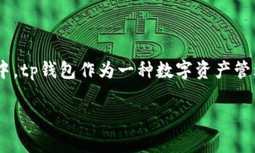 tp钱包价格不变化了吗？深入分析背后的原因

当我们看到一个产品的价格长时间没有变化时，可能会引起我们的好奇和疑问，尤其是在快速变化的市场中。tp钱包作为一种数字资产管理工具，受到许多用户的关注。那么，tp钱包的价格究竟为何不再波动呢？接下来，我们将详细探讨这个问题。

tp钱包价格停滞的深层原因及未来走势分析