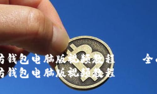 高效安全的以太坊钱包电脑版视频教程——全面解析与实用技巧
高效安全的以太坊钱包电脑版视频教程