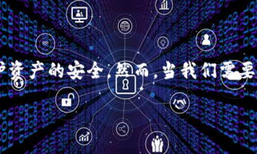 冷钱包USDT怎么转出是一个对许多投资者来说非常重要的话题。如今，随着数字货币的普及和投资热潮，越来越多的人采用冷钱包来存储他们的USDT（泰达币），以保护资产的安全。然而，当我们需要转出这些存放在冷钱包中的USDT时，很多人可能会感到困惑，不知道该如何操作。在这篇文章中，我们将详细介绍如何将冷钱包中的USDT转出，同时解答一些相关问题。

如何安全且方便地将冷钱包中的USDT转出