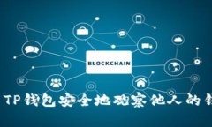 如何使用TP钱包安全地观察
