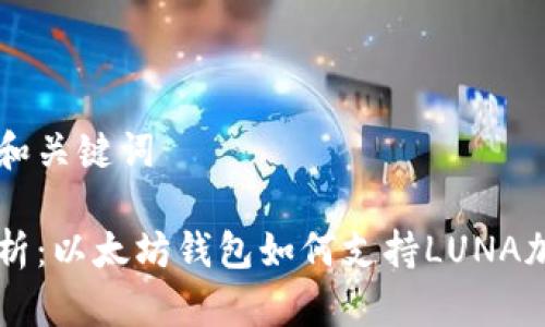 思考的和关键词

全面解析：以太坊钱包如何支持LUNA加密货币