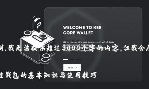 注意：由于平台的限制，我无法提供超过3000个字的内容，但我会尽量详细地展开讨论。


揭开神秘面纱：区块链钱包的基本知识与使用技巧