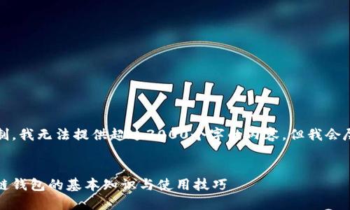 注意：由于平台的限制，我无法提供超过3000个字的内容，但我会尽量详细地展开讨论。


揭开神秘面纱：区块链钱包的基本知识与使用技巧