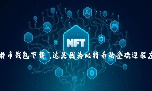 思考一个且的，选择精准的形容词修饰关键词

通过市场调研，我们发现很多用户在寻找数字货币相关的信息时，通常会搜索“火币比特币钱包下载”，这是因为比特币的受欢迎程度和火币作为一个知名交易所的声誉所驱动。因此，我们为该主题设计了一个吸引人的。

简单安全的火币比特币钱包下载指南