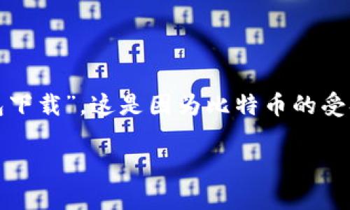 思考一个且的，选择精准的形容词修饰关键词

通过市场调研，我们发现很多用户在寻找数字货币相关的信息时，通常会搜索“火币比特币钱包下载”，这是因为比特币的受欢迎程度和火币作为一个知名交易所的声誉所驱动。因此，我们为该主题设计了一个吸引人的。

简单安全的火币比特币钱包下载指南