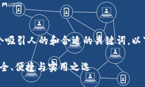 要做好，最关键的是确定一个吸引人的和合适的关键词。以下是我为您推荐的和关键词：

2023年最佳以太坊钱包：安全、便捷与实用之选