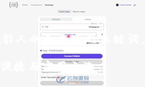 要做好，最关键的是确定一个吸引人的和合适的关键词。以下是我为您推荐的和关键词：

2023年最佳以太坊钱包：安全、便捷与实用之选