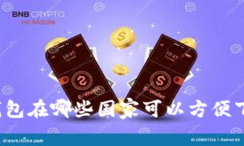 TP钱包在哪些国家可以方便下载？