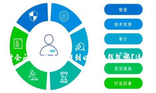 比特币能提到以太坊钱包吗？探索数字货币的跨链移动

在今天的数字货币世界中，比特币和以太坊无疑是最受关注的两种货币。它们各自有独特的特性和使用场景，让人们对它们充满兴趣。然而，许多人在开始使用这些加密货币时会问：比特币能提到以太坊钱包吗？这个问题涉及到数字货币内部的生态圈，以及如何在这些生态系统中自由地移动资金。在这篇文章中，我们将深入探讨这个问题，帮助你更好地理解比特币和以太坊之间的关系。

比特币与以太坊：数字货币的双面世界