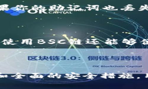 ****探索TP钱包：如何在BSC链上安全管理USDT资产/****  
**guanjianci**TP钱包, BSC链, USDT, 数字货币管理/**guanjianci**

### 什么是TP钱包？

TP钱包，也称为TokenPocket钱包，是现在数字货币市场上备受欢迎的一款多功能钱包。它不仅支持多种区块链，还能安全方便地存储和交易各种数字资产。在持币和交易的过程中，用户往往需要对不同的链进行操作，而TP钱包恰好满足了这一需求，能够为用户提供无缝的体验，特别是在BSC链（Binance Smart Chain）上。

### 理解BSC链

Binance Smart Chain（BSC）是由币安推出的一条智能合约链，旨在提供快速且低成本的交易体验。BSC链的兼容性使得以太坊上大部分的DApp都能够无缝迁移到BSC上，这使得它成为许多用户和开发者的首选。此外，BSC链支持多种代币，其中USDT作为一种稳定币，其用法和流通性尤其受到关注。

### USDT简介

USDT（Tether）是一种与美元挂钩的加密货币，它为希望在波动的加密市场中保持资产稳定的用户提供了理想的选择。由于其与法币的稳定性，USDT被广泛接受并应用于各种数字货币交易中。在BSC链上，USDT的存在使得用户可以便捷地进行资产转移和交易，而不必担心价格的剧烈波动。

### 在TP钱包中如何管理BSC链的USDT

#### 开设TP钱包账户

要管理BSC链的USDT，首先需要下载并注册TP钱包。这个过程极为简单。无论是安卓还是iOS用户，都可以在相应的应用商店中找到TP钱包的下载链接。下载完成后，按照提示完成注册。

#### 备份和保护你的钱包

备份你的钱包是极其重要的。在注册后，TP钱包会给出一组助记词，务必要将其妥善保存。这组助记词是你恢复钱包的唯一途径，丢失后将无法找回；可以考虑将其书写下来，放在一个安全的地方，而不仅仅是存储在手机中。

#### 添加BSC链

在TP钱包中，用户可以根据需要添加不同的区块链。为了使用BSC链上的USDT，用户只需在主界面中找到“添加链”的选项，然后选择BSC链。完成后，用户就能方便地进行在BSC链上持有和交易USDT。

#### 存入USDT

将USDT存入TP钱包也非常简单。用户只需获取自己的BSC链地址，然后从其他交易所转账USDT到这个地址。注意在转账时选择正确的网络，以避免资产损失。

### 交易USDT的步骤

#### 找到交易选项

TP钱包提供了方便的交易功能，用户可以在主界面直接找到并选择USDT进行交易。选择你想要交易的代币，并输入交易金额。

#### 确认交易细节

在确认交易前，务必要查看各种交易细节，包括交易的费用、对方地址、所持资产等。这是保护你自己资产不被误操作的重要步骤。

#### 完成交易

确认所有细节无误后，点击交易按钮，从而完成USDT的买入或卖出。交易处理后，你会在TP钱包中直观地看到资产变化。

### 使用TP钱包的注意事项

当然，在管理数字资产的过程中，有一些事情需要用户特别注意。对于TP钱包用户而言，最重要的还是安全防护。总的来说，安全措施包括：

1. **定期查看交易记录**：保持对交易记录的监控，及时发现可能的不正常操作。
   
2. **保持软件更新**：及时更新TP钱包，确保你的软件始终处在安全状态。

3. **不要对任何人分享助记词**：无论情况如何，助记词应该严格保密，任何泄露都可能导致资产被盗取。

### 常见问题解答

#### 如何找回丢失的TP钱包？

如果你不小心丢失了TP钱包，只需使用你的助记词进行钱包恢复。打开TP钱包，点击“恢复钱包”，然后输入你的助记词，接下来，你就可以重新获取对钱包的访问。如果你的助记词也丢失，那么遗憾的是，钱包里的资产将无法恢复。

#### 为什么选择使用BSC链的USDT？

BSC链具有众多优点，比如更低的交易费用与更快的交易速度，更适合大规模的交易需求。而使用BSC链的USDT，可以帮助用户更便于日常的交易与投资。此外，用户使用BSC链还能够便捷地参与到各种去中心化金融（DeFi）项目中，获取进一步收益。

### 结论

在现在这个数字化时代，掌握如何安全地管理和交易数字资产至关重要。TP钱包为用户提供了一个安全、高效的平台来管理BSC链上的USDT。通过简单易懂的界面和全面的安全措施，用户可以更轻松地享受数字货币交易所带来的便利。希望以上内容能帮助你了解如何在TP钱包中管理USDT，以及在这个快速发展的领域中保持安全和智能的投资。