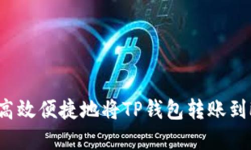 如何高效便捷地将TP钱包转账到欧意？