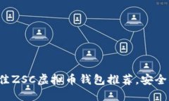 2023年最佳ZSC虚拟币钱包推