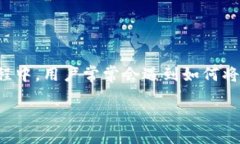 关于TP钱包的转账指南在当