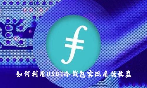 如何利用USDT冷钱包实现质优收益