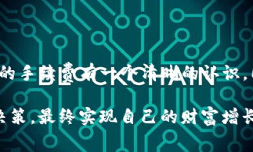   如何精确计算提币到TP钱包的手续费？ / 

 guanjianci 提币, TP钱包, 手续费, 加密货币 /guanjianci 

引言：了解提币手续费的重要性

在加密货币的世界中，提币作为一种常见的交易行为，受到许多用户的关注。尤其是对于初涉这一领域的投资者，提币到TP钱包时所需的手续费往往显得有些复杂。了解如何计算这些手续费，不仅能帮助我们节省成本，还能让我们对自己的投资更加得心应手。在这篇文章中，我们将全面探讨提币到TP钱包的手续费，深入剖析其构成，帮你更好地理解和掌握这一过程。

提币手续费的基本概念

在进入具体的计算之前，首先要明确提币手续费的定义。提币手续费是指在将加密货币从交易所或其他钱包提取到TP钱包过程中, 需要支付给网络的费用。这个费用通常会因网络拥堵程度、不同类型区块链以及你选择的加密货币而有所不同。 

以比特币（Bitcoin）为例，网络使用者会根据当时的网络条件自行设定手续费，支付越高，交易确认的速度往往越快。而其他类型的加密货币如以太坊（Ethereum）、莱特币（Litecoin）等也有各自的手续费标准。

如何计算提币到TP钱包的手续费

接下来，我们就来看看具体如何计算提币手续费。

1. **了解当前网络手续费**：不同的区块链网络在不同时候的手续费是不一样的。在提币之前，建议访问一些专门的网站来查看最新的手续费，例如“BTCfees”网站，它会给出当前比特币网络的平均手续费水平。

2. **选择提币方式**：在不同的交易所，提币的手续费标准也不尽相同。有些平台会以固定费用为基础而定，有些则根据用户提取的金额来收取。这一点需要在提币时仔细查看。

3. **计算公式**：一般来说，提币手续费可以用以下公式进行估算：
   
   \[
   提币手续费 = 基础手续费   （提币金额 × 交易平台手续费率）
   \]

   例如，如果你打算提取0.5个比特币，交易所的基础手续费为0.0005 BTC，而比特币的手续费率为1%。那么你的手续费计算为：
   \[
   总手续费 = 0.0005 BTC   (0.5 BTC × 0.01) = 0.0005 BTC   0.005 BTC = 0.0055 BTC
   \]

现实中的复杂性：手续费的波动

不过，在实际操作中，手续费不止于此。网络的拥堵情况会导致手续费的波动，某些时段，比如在牛市时，很多用户同时提币，手续费便会大幅上升。因此，在提币的时候，用户不仅需要关注当前的手续费标准，还要留意网络状况来避免不必要的支出。

也许你会考虑选择在网络较为清闲的时段进行提币，这样可以大幅降低手续费。不过，对于许多人而言，这并不总是可能的选择，因为他们可能急于将资金转到TP钱包进行交易。

使用TP钱包之前你需要知道的

在咱们详细讨论完如何计算手续费后，还有几个与TP钱包相关的重要事项需要提醒你。

1. **TP钱包的安全性**：在选择使用TP钱包存储你的加密资产之前，一定要对其安全性进行评估。TP钱包是一款相对安全的钱包，但每个用户都应该定期更新密码，启用两步验证，确保更高的资金安全性。

2. **识别仿冒钱包**：由于加密货币的发展迅速，市场上鱼龙混杂，不少用户在寻找合适钱包时可能会遇到仿冒产品。因此，务必选择官方渠道下载TP钱包，并谨慎对待网络上传播的瑞士其他第三方钱包应用。

提币到TP钱包时可能遇到的问题

在提币过程中，你可能会遇到几个常见的问题，以下是两个最常见的：

1. **手续费计算不准确**：许多用户在提币前并没有对此加以充分了解，导致提取时出现手续费与预期不符的情况。这就需要用户在每次提币时都查阅最新的手续费及交易平台的政策。

2. **提币失败的原因**：有时交易所可能因网络问题或手续费不足等原因导致提币失败。遇到这种情况，请及时检查网络状态和手续费设置，确保其符合钱包要求，必要时联系客服。

如何应对手续费的问题

1. **主动学习与了解行情**：随着投资者数量的增加，各大交易所也会调整手续费政策。通过关注相关论坛和社区，你可以及时获取到最新的提币手续费信息，从而做好准备。

2. **安耐心，适当等待**：如果发现手续费居高不下，且不急于提币的情况下，可以选择稍加等待，待网络状况好转时再进行提币操作。这样一来，便能更有效地降低手续费开支。

总结：提币到TP钱包的手续费计算

提币到TP钱包的手续费虽然听起来复杂，但只要我们熟悉基本计算方法，并保持对当前市场的关注，就能大大减少不必要的损失。希望通过这篇文章，大家能够对提币时的手续费有一个清晰的认识，同时也掌握应对手续费波动的方法。

加密货币的世界千变万化，而我们每个人都希望在这个过程中把握住自己投资的主动权。希望大家在享受数字货币带来的便捷的同时，能够合理控制费用，做出明智的决策，最终实现自己的财富增长目标。