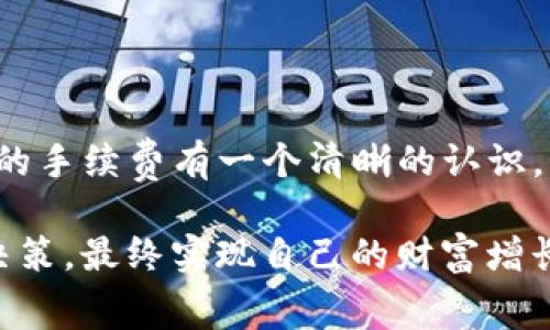   如何精确计算提币到TP钱包的手续费？ / 

 guanjianci 提币, TP钱包, 手续费, 加密货币 /guanjianci 

引言：了解提币手续费的重要性

在加密货币的世界中，提币作为一种常见的交易行为，受到许多用户的关注。尤其是对于初涉这一领域的投资者，提币到TP钱包时所需的手续费往往显得有些复杂。了解如何计算这些手续费，不仅能帮助我们节省成本，还能让我们对自己的投资更加得心应手。在这篇文章中，我们将全面探讨提币到TP钱包的手续费，深入剖析其构成，帮你更好地理解和掌握这一过程。

提币手续费的基本概念

在进入具体的计算之前，首先要明确提币手续费的定义。提币手续费是指在将加密货币从交易所或其他钱包提取到TP钱包过程中, 需要支付给网络的费用。这个费用通常会因网络拥堵程度、不同类型区块链以及你选择的加密货币而有所不同。 

以比特币（Bitcoin）为例，网络使用者会根据当时的网络条件自行设定手续费，支付越高，交易确认的速度往往越快。而其他类型的加密货币如以太坊（Ethereum）、莱特币（Litecoin）等也有各自的手续费标准。

如何计算提币到TP钱包的手续费

接下来，我们就来看看具体如何计算提币手续费。

1. **了解当前网络手续费**：不同的区块链网络在不同时候的手续费是不一样的。在提币之前，建议访问一些专门的网站来查看最新的手续费，例如“BTCfees”网站，它会给出当前比特币网络的平均手续费水平。

2. **选择提币方式**：在不同的交易所，提币的手续费标准也不尽相同。有些平台会以固定费用为基础而定，有些则根据用户提取的金额来收取。这一点需要在提币时仔细查看。

3. **计算公式**：一般来说，提币手续费可以用以下公式进行估算：
   
   \[
   提币手续费 = 基础手续费   （提币金额 × 交易平台手续费率）
   \]

   例如，如果你打算提取0.5个比特币，交易所的基础手续费为0.0005 BTC，而比特币的手续费率为1%。那么你的手续费计算为：
   \[
   总手续费 = 0.0005 BTC   (0.5 BTC × 0.01) = 0.0005 BTC   0.005 BTC = 0.0055 BTC
   \]

现实中的复杂性：手续费的波动

不过，在实际操作中，手续费不止于此。网络的拥堵情况会导致手续费的波动，某些时段，比如在牛市时，很多用户同时提币，手续费便会大幅上升。因此，在提币的时候，用户不仅需要关注当前的手续费标准，还要留意网络状况来避免不必要的支出。

也许你会考虑选择在网络较为清闲的时段进行提币，这样可以大幅降低手续费。不过，对于许多人而言，这并不总是可能的选择，因为他们可能急于将资金转到TP钱包进行交易。

使用TP钱包之前你需要知道的

在咱们详细讨论完如何计算手续费后，还有几个与TP钱包相关的重要事项需要提醒你。

1. **TP钱包的安全性**：在选择使用TP钱包存储你的加密资产之前，一定要对其安全性进行评估。TP钱包是一款相对安全的钱包，但每个用户都应该定期更新密码，启用两步验证，确保更高的资金安全性。

2. **识别仿冒钱包**：由于加密货币的发展迅速，市场上鱼龙混杂，不少用户在寻找合适钱包时可能会遇到仿冒产品。因此，务必选择官方渠道下载TP钱包，并谨慎对待网络上传播的瑞士其他第三方钱包应用。

提币到TP钱包时可能遇到的问题

在提币过程中，你可能会遇到几个常见的问题，以下是两个最常见的：

1. **手续费计算不准确**：许多用户在提币前并没有对此加以充分了解，导致提取时出现手续费与预期不符的情况。这就需要用户在每次提币时都查阅最新的手续费及交易平台的政策。

2. **提币失败的原因**：有时交易所可能因网络问题或手续费不足等原因导致提币失败。遇到这种情况，请及时检查网络状态和手续费设置，确保其符合钱包要求，必要时联系客服。

如何应对手续费的问题

1. **主动学习与了解行情**：随着投资者数量的增加，各大交易所也会调整手续费政策。通过关注相关论坛和社区，你可以及时获取到最新的提币手续费信息，从而做好准备。

2. **安耐心，适当等待**：如果发现手续费居高不下，且不急于提币的情况下，可以选择稍加等待，待网络状况好转时再进行提币操作。这样一来，便能更有效地降低手续费开支。

总结：提币到TP钱包的手续费计算

提币到TP钱包的手续费虽然听起来复杂，但只要我们熟悉基本计算方法，并保持对当前市场的关注，就能大大减少不必要的损失。希望通过这篇文章，大家能够对提币时的手续费有一个清晰的认识，同时也掌握应对手续费波动的方法。

加密货币的世界千变万化，而我们每个人都希望在这个过程中把握住自己投资的主动权。希望大家在享受数字货币带来的便捷的同时，能够合理控制费用，做出明智的决策，最终实现自己的财富增长目标。