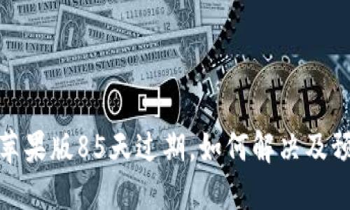 TP钱包苹果版85天过期，如何解决及预防措施