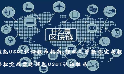 雷达钱包USDT认证提币指南：轻松几步教你完成提币操作

如何轻松完成雷达钱包USDT认证提币